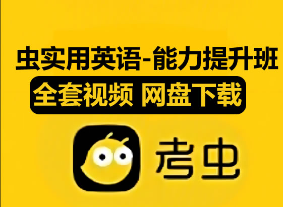 考虫实用英语-能力提升班|01.从基础到拔高-零基础语法系统提升班第1张-惠学吧 考虫实用英语 能力提升班|01.从基础到拔高 零基础语法系统提升班